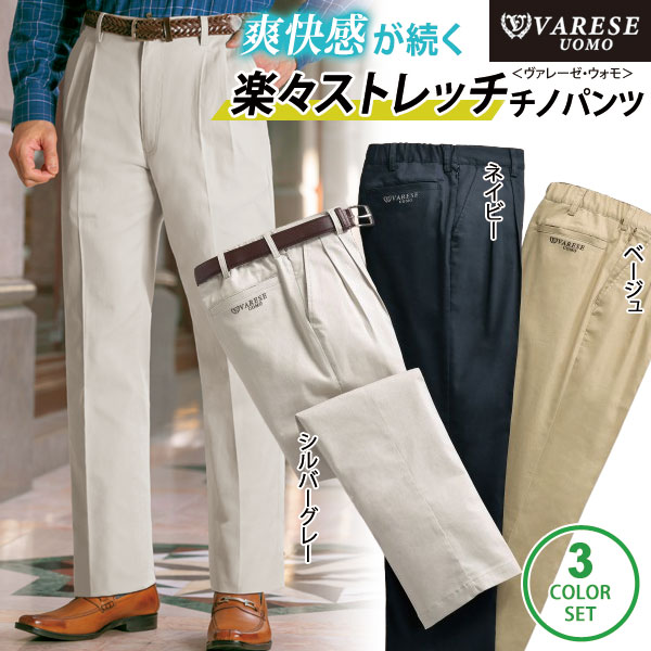 ヴァレーゼ・ウォモ ストレッチチノパンツ 同サイズ3色組 選べる股下 吸汗速乾 ドライタッチ メンズ 春夏 40代 50代 60代 958310