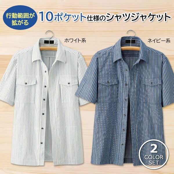 10ポケットシャツジャケット 2色組
