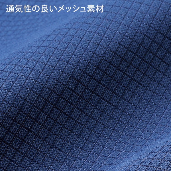 通気性の良いメッシュ素材