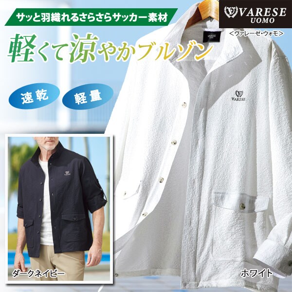 ヴァレーゼ・ウォモ 軽涼ロールアップブルゾン サッカー素材 長袖 日差し対策 速乾軽量 メンズ 春夏秋 40代 50代 60代 958318