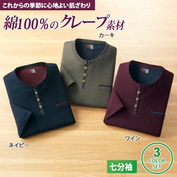 クレープ7分袖Tシャツ 同サイズ3色組 綿100％ ヘンリーネックTシャツ 冷房対策 メンズ 春夏秋 40代 50代 60代 958320