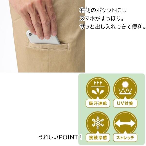右側ポケット/吸汗速乾/接触冷感/UV対策/ストレッチ