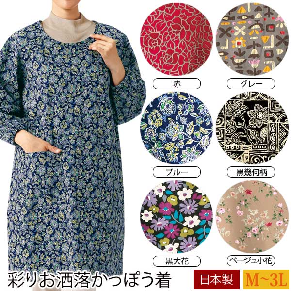 彩りお洒落かっぽう着 おしゃれプリント柄 綿100％ 割烹着 日本製 レディース 960964