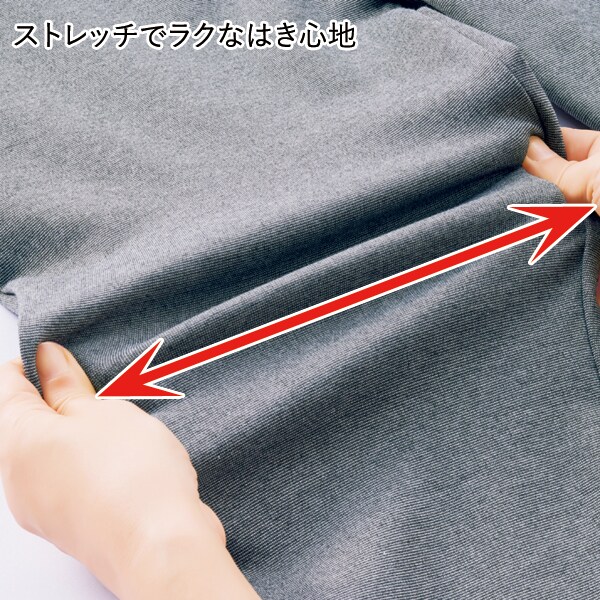 ストレッチでラクなはき心地