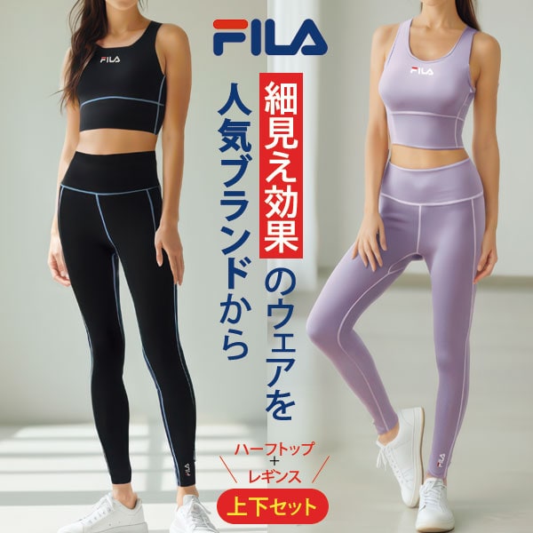 FILA 細見えハーフトップ レギンス 上下セット 伸縮性に優れた天竺素材 レディース 961892