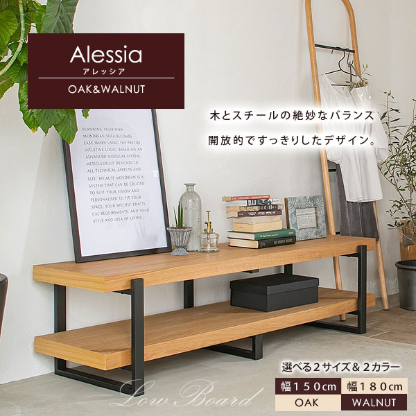 ローボード アレッシア テレビ台 幅150cm オープンタイプ 天然木 ienowa シンプルデザイン Alessia150-LI