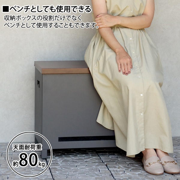 ベンチとしても使用できる