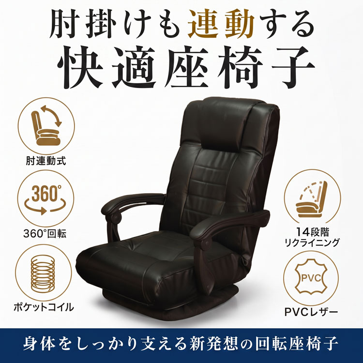 肘連動回転座椅子 回転式 座椅子 ポケットコイル 肘掛け付き 360度回転 リクライニング 14段階調節 PVCレザー ハイバック コンパクト アンズ SS-596PVC-TA