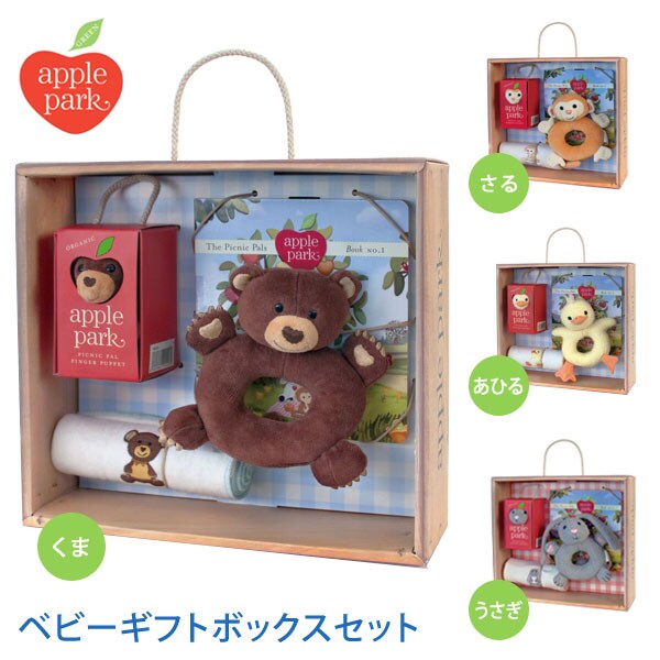 ベビーギフト ボックスセット アップルパーク パペット 出産祝い オーガニック 贈り物 赤ちゃん ベビー