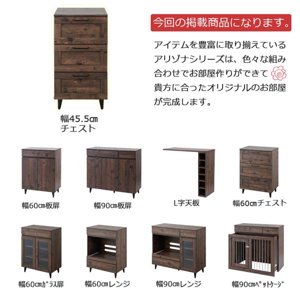 今回の掲載商品/幅45.5cmチェスト