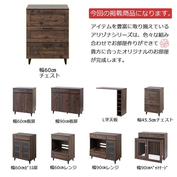 今回の掲載商品/幅60cmチェスト