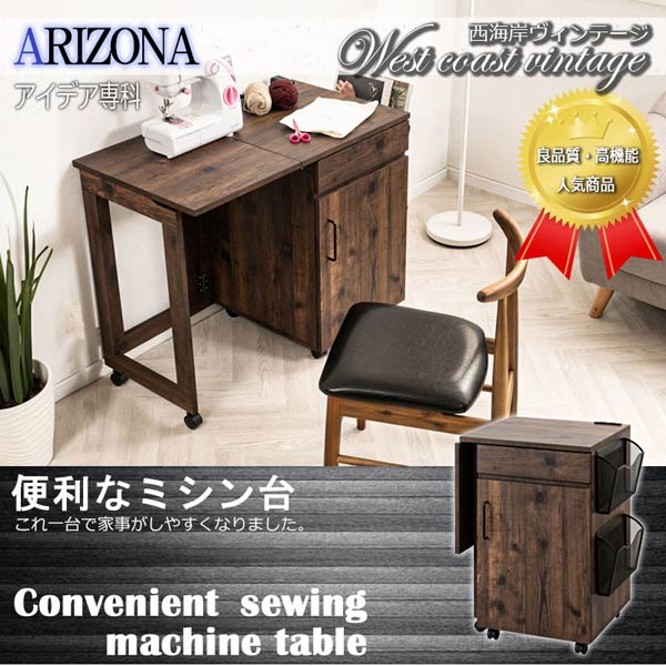 ミシン台テーブル 折りたたみ式 天板コンセント 収納に便利な仕切り付 西海岸ヴィンテージ FY-0221-NS