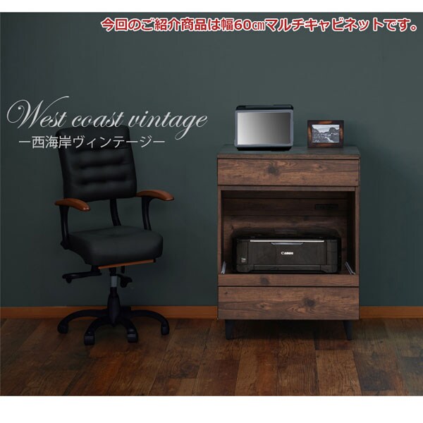 幅60cmマルチキャビネット