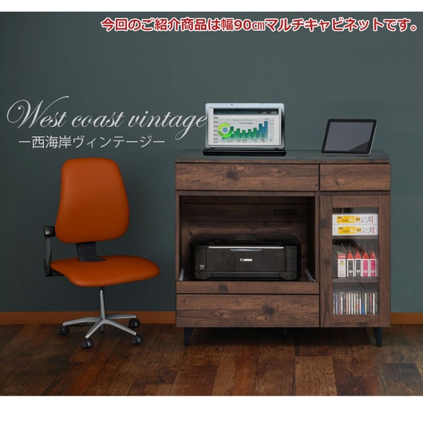 幅90cmマルチキャビネット
