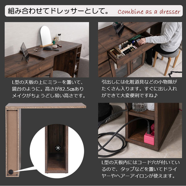 組み合わせてドレッサーとして