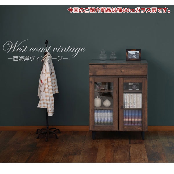 幅60cmガラス扉キャビネット