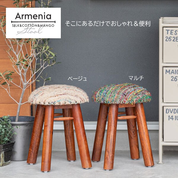 木製スツール アルメニア Armenia