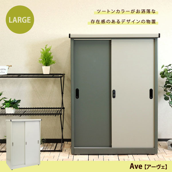 物置 ラージ 幅90.5cm Ave アーヴェ ハイタイプ 棚板可動式 シリンダー錠 スライド扉 SED-006/SED-007 MOJYU