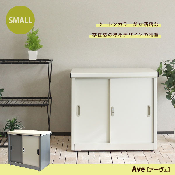 物置 スモール 幅80.5cm Ave アーヴェ コンパクトサイズ 棚板可動式 シリンダー錠 スライド扉 SED-001/SED-002 MOJYU