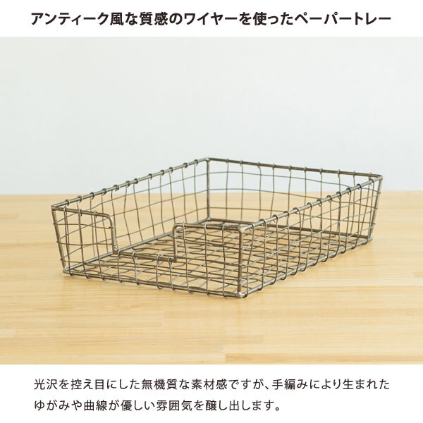 アンティーク風な質感のワイヤーを使ったペーパートレー