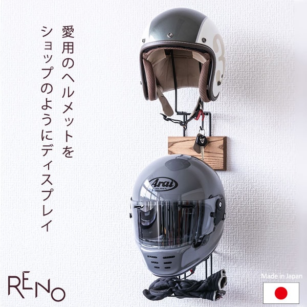 RENO ヘルメットハンガー ヘルメットを室内にディスプレイ 石膏ボード壁専用 キーフック グローブホルダー付 AYS33HM