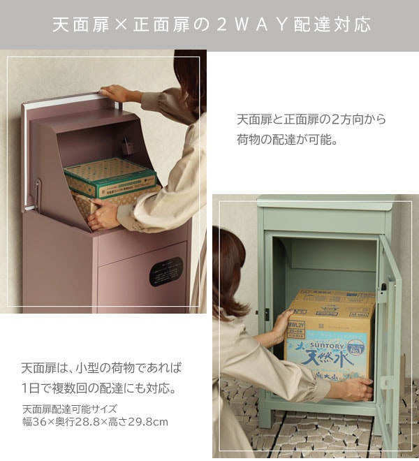 天面扉×正面扉の2WAY配達可能