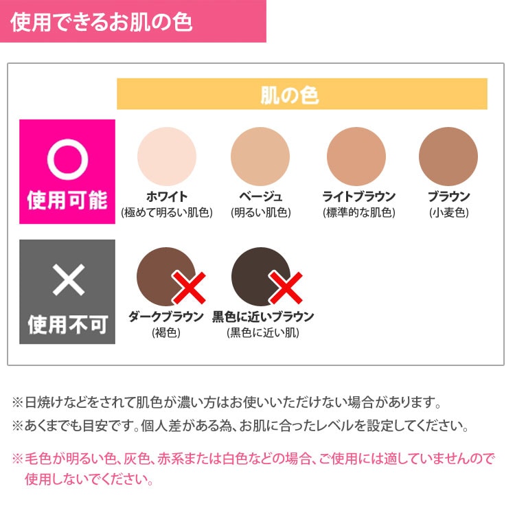 使用できるお肌の色