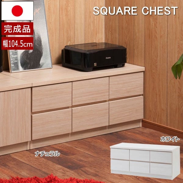 チェスト ローボード 幅104.5cm 引出し2段 6杯 日本製