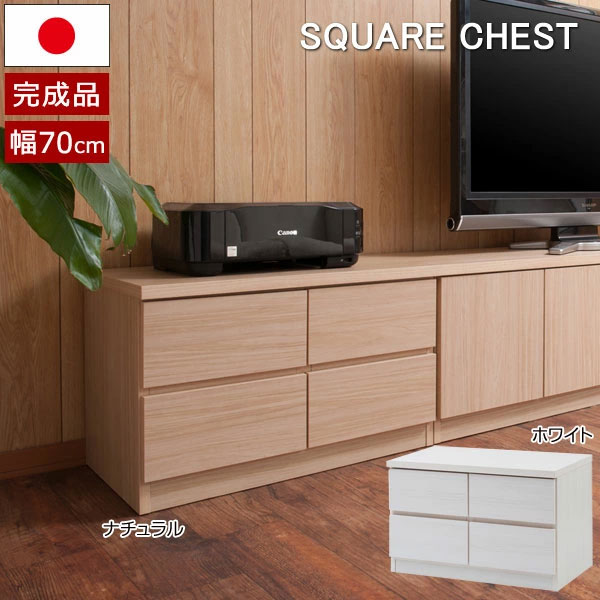 チェスト ローボード 幅70cm 引出し2段 4杯 日本製