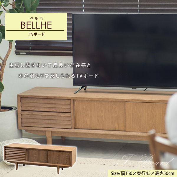 TVボード ベルヘ テレビ台 幅150cm 引出し引き戸タイプ ienowa シンプルデザイン 201200832-LI