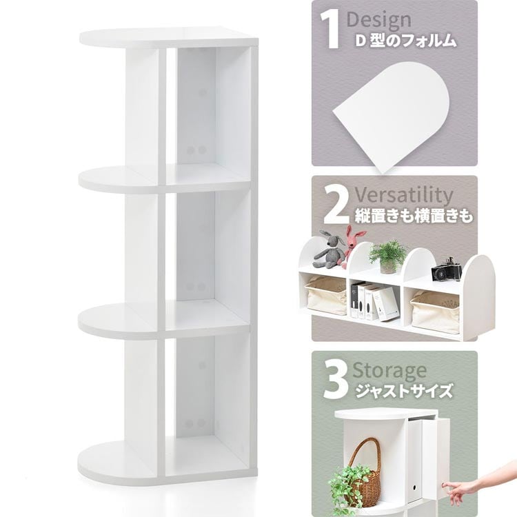 D型のフォルム/縦置きも横置きも/ジャストサイズ