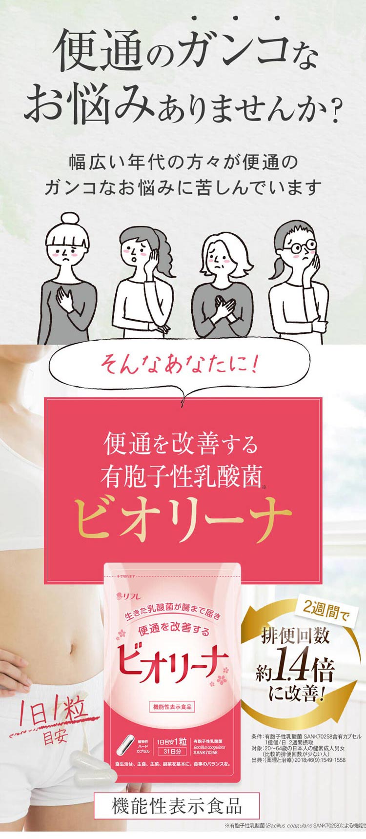 ビオリーナ 機能性表示食品