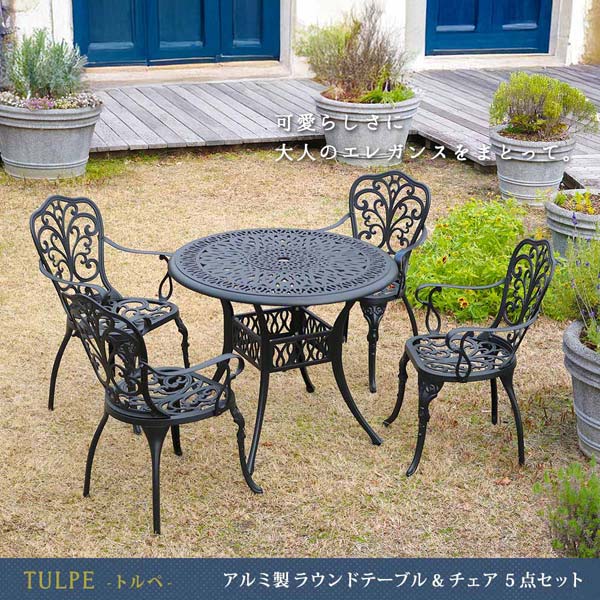 アルミ製 ラウンドテーブル＆チェア 5点セット トルペ