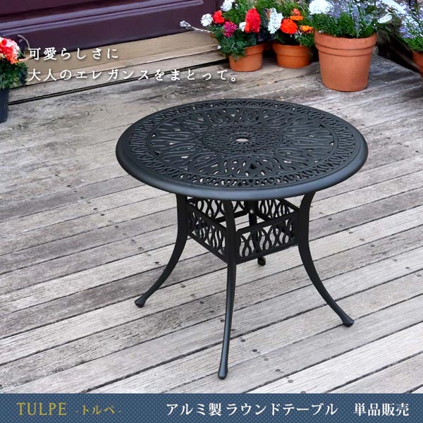 アルミ製 ラウンドテーブル 単品 トルペ