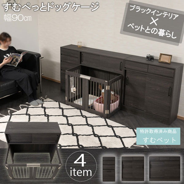 すむぺっと ドッグケージ 幅90cm 【Blacker】