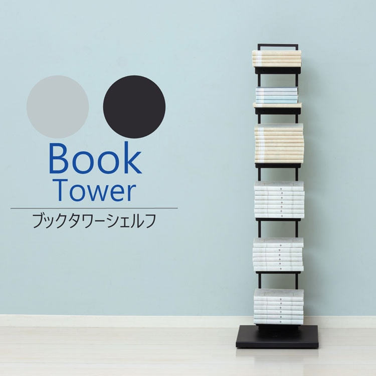 ブックタワーシェルフ
