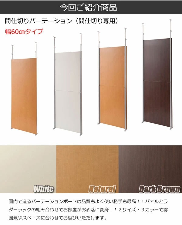 間仕切りパーテーション幅60cmタイプ