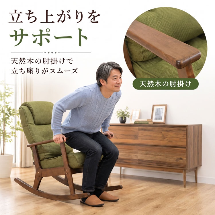 天然木の肘掛で立ち座りスムーズ