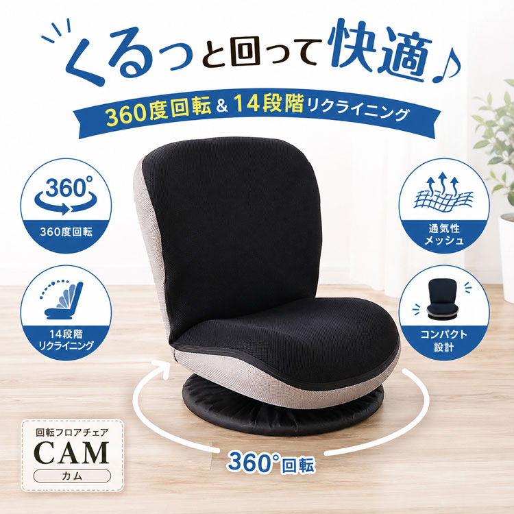 回転座椅子 回転フロアチェア CAM カム 14段階リクライニング 360度回転 メッシュ生地 通気性抜群 コンパクト 座いす フロアチェア SS-001B-TA