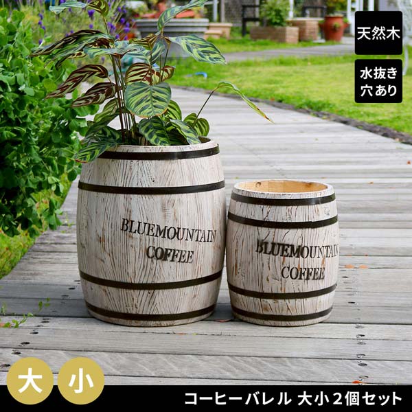 コーヒーバレル 大小2個組 ホワイト