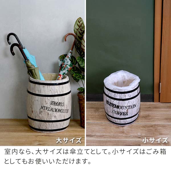 室内なら大サイズは傘立てに、小サイズはゴミ箱に