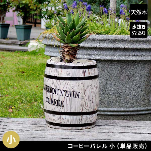 コーヒーバレル 小サイズ 単品 ホワイト