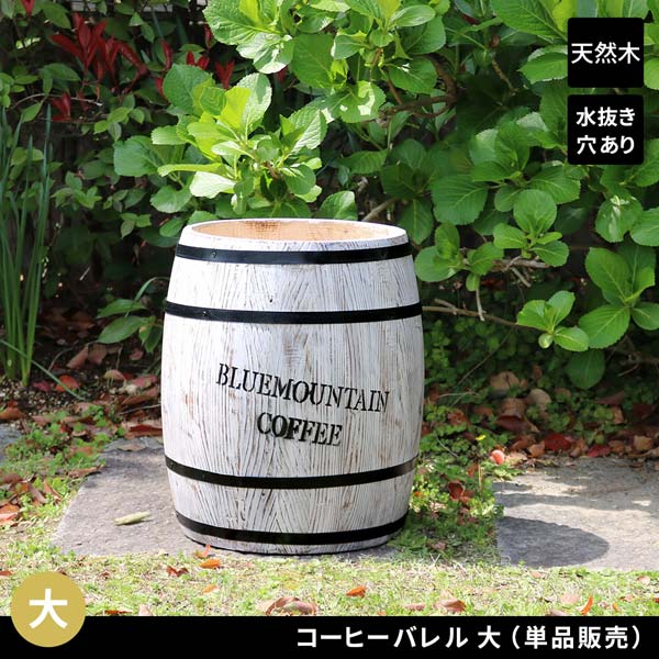 コーヒーバレル 大サイズ 単品 ホワイト