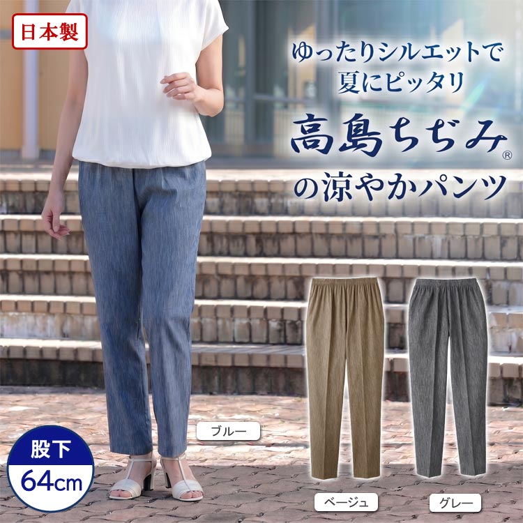 高島ちぢみ 涼やかパンツ 股下64cm 日本製