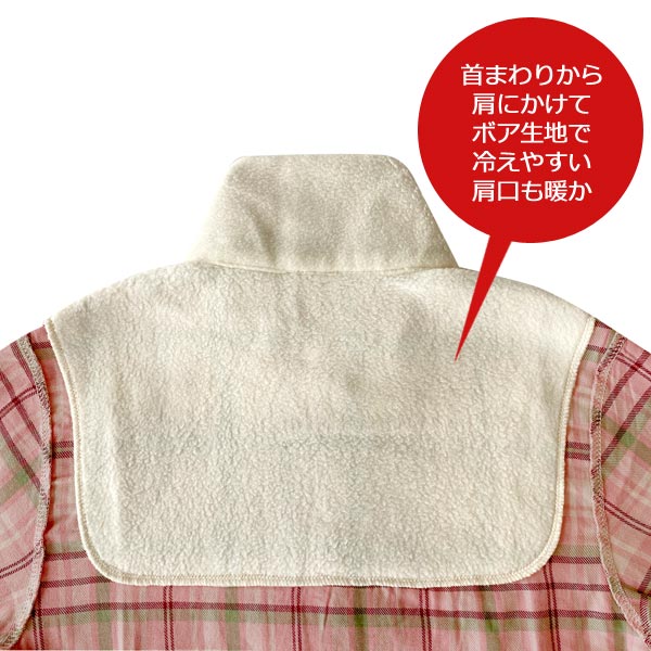 首まわりから肩にかけてボア生地で冷えやすい肩口も暖か