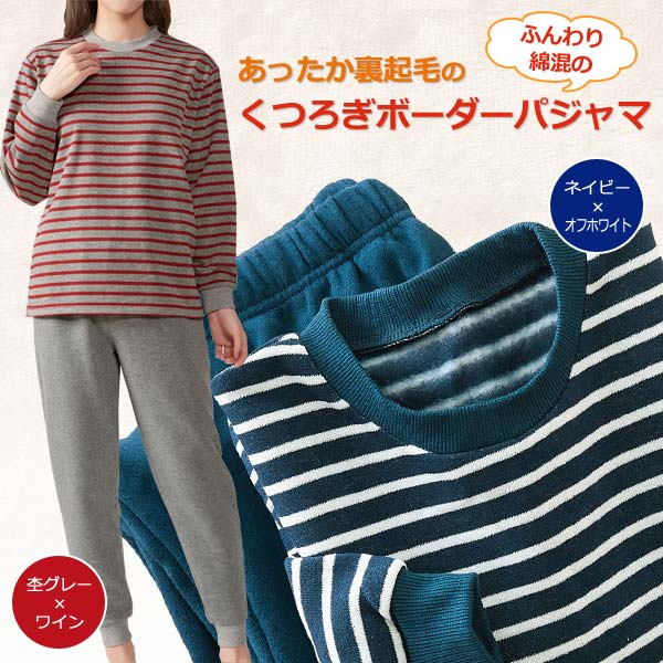 裏起毛ボーダーパジャマ