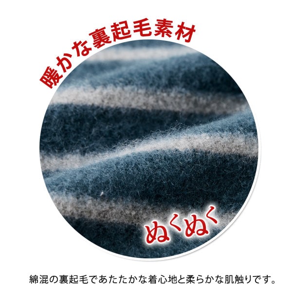 暖かな裏起毛素材