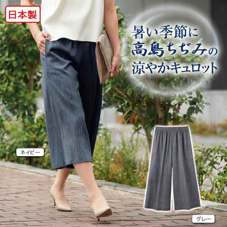 高島ちぢみ キュロットパンツ 日本製