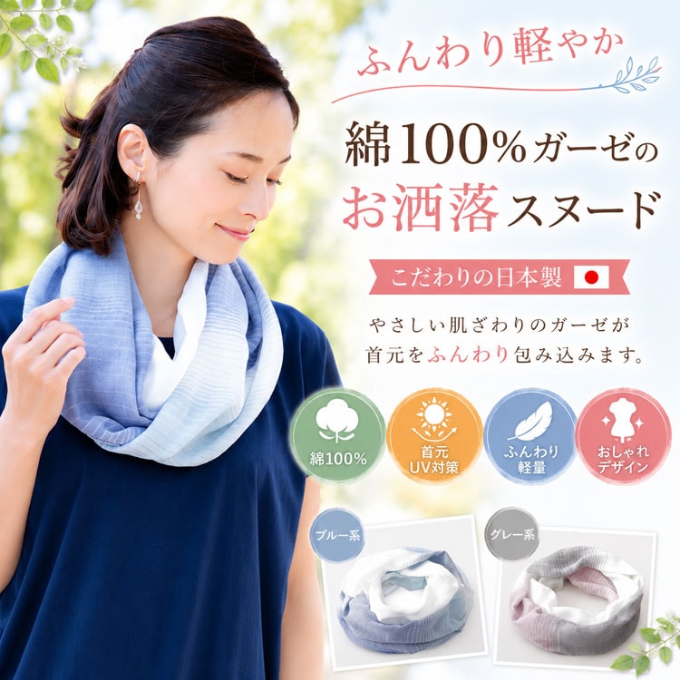 綿100％ ふんわりガーゼスヌード 首元 UV対策 ネックカバー 日よけ おしゃれ 軽量 薄手 通気性 柔らか しわ隠し レディース 春夏秋 
