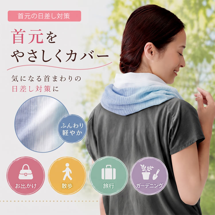 首元の日差し対策
